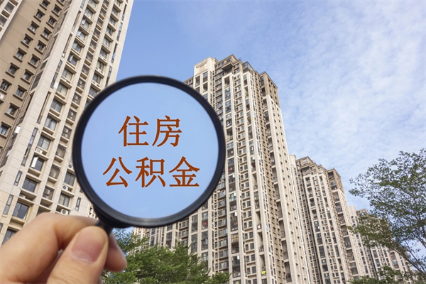 兴安盟北京公积金代办中介（北京住房公积金代办）