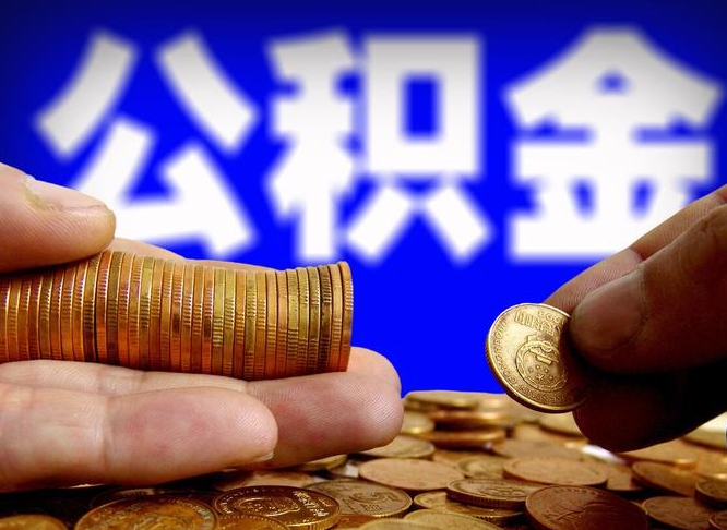 兴安盟为啥公积金黄牛可以取出来呢（缺钱怎么把公积金提取出来）